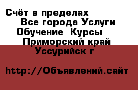 «Счёт в пределах 100» online - Все города Услуги » Обучение. Курсы   . Приморский край,Уссурийск г.